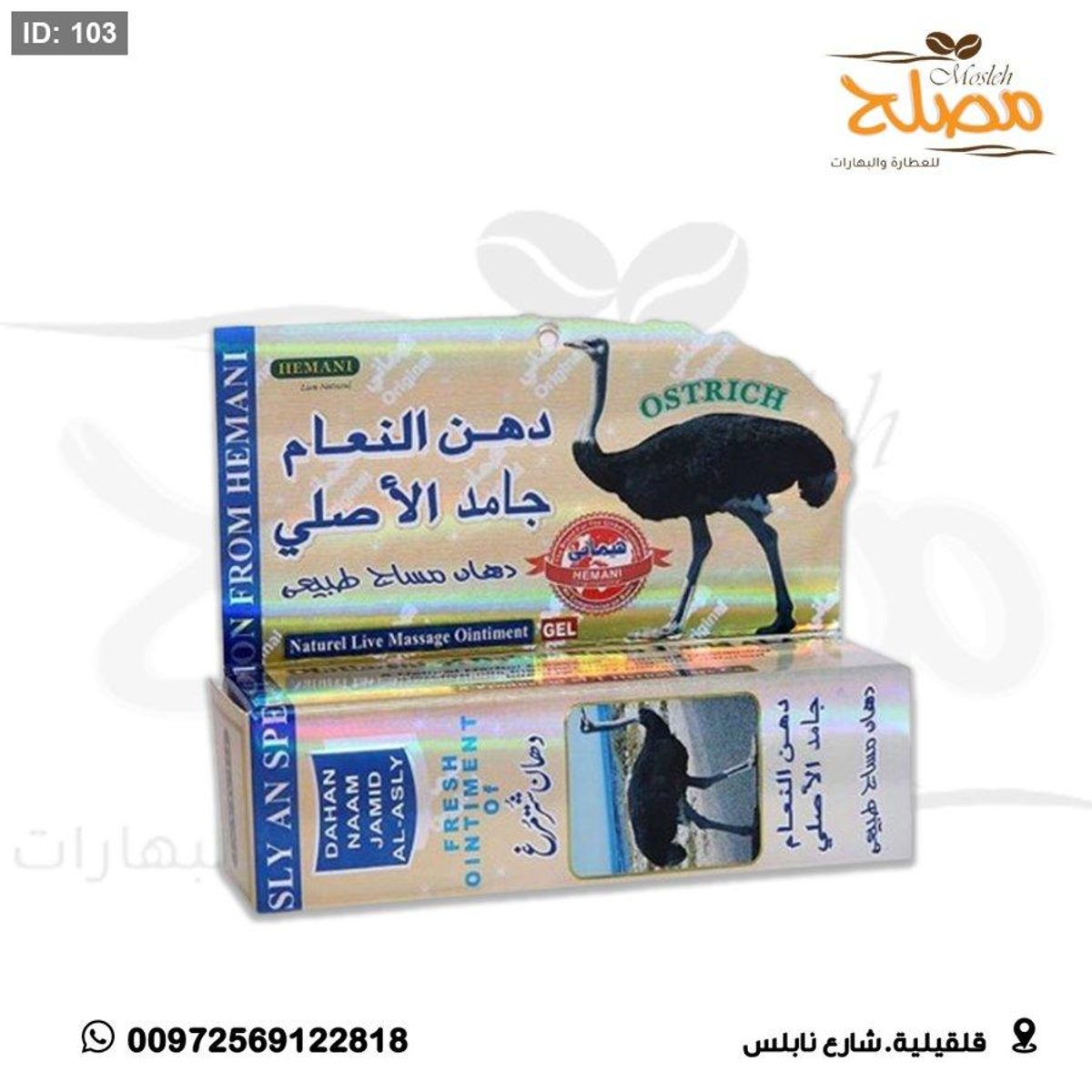 دهن النعام