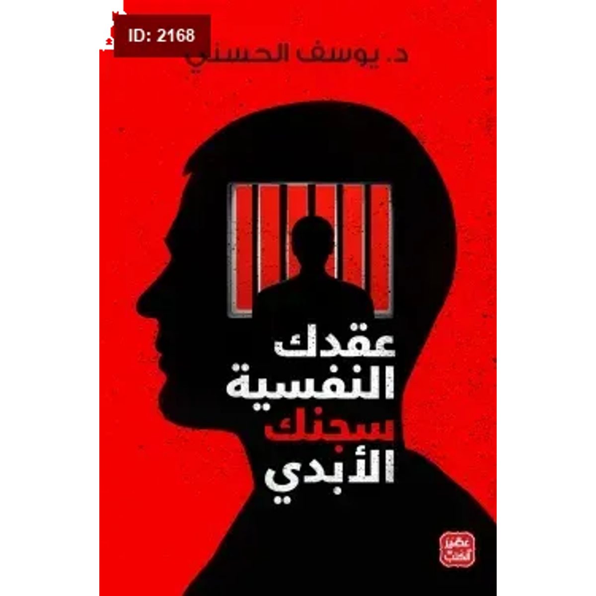عقدك النفسية سجنك الأبدي