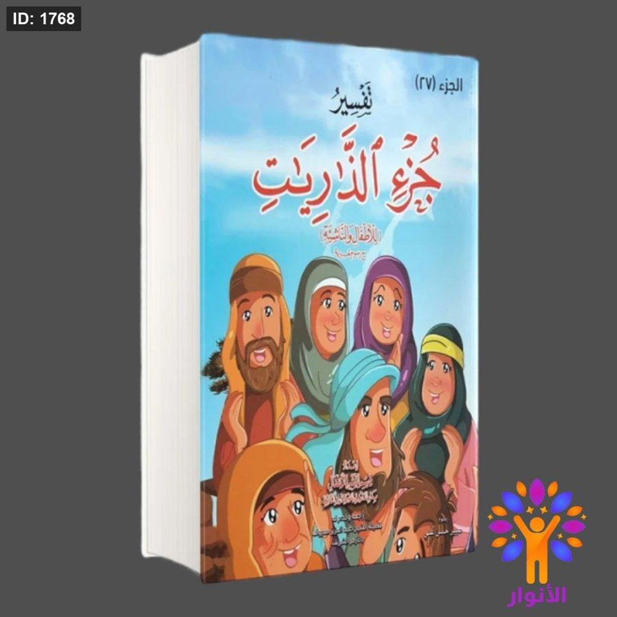 تفسير جزء الذريات للاطفال والناشئة - جزء 27