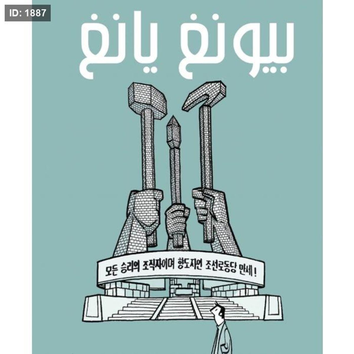 بيونغ يانغ