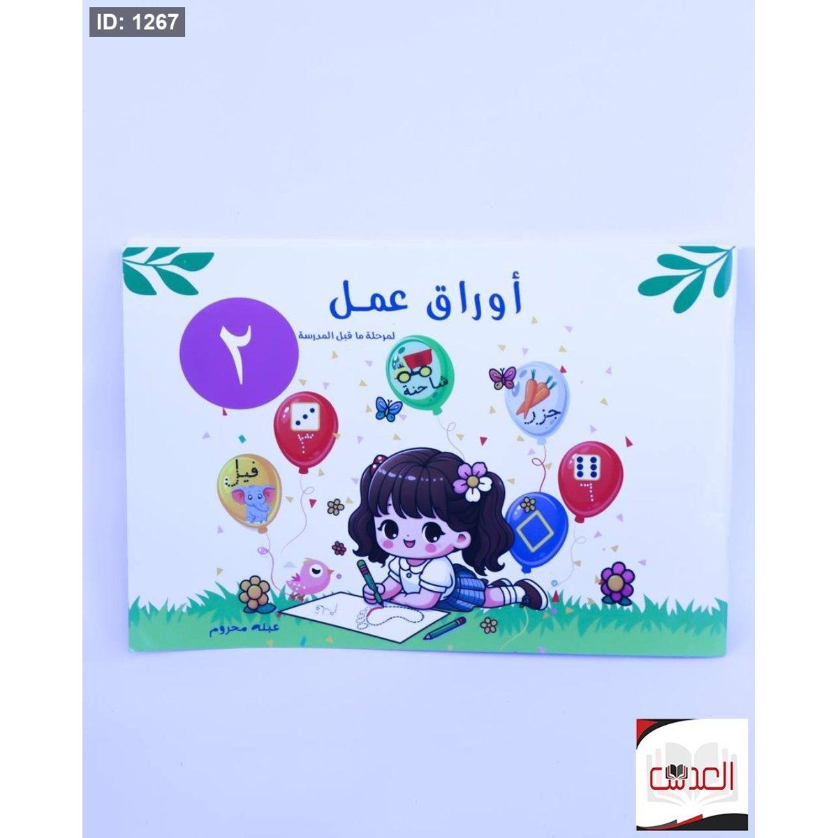 كتاب مرحلة من قبل المدرسة للتعلم ( اوراق عمل ) للاطفال