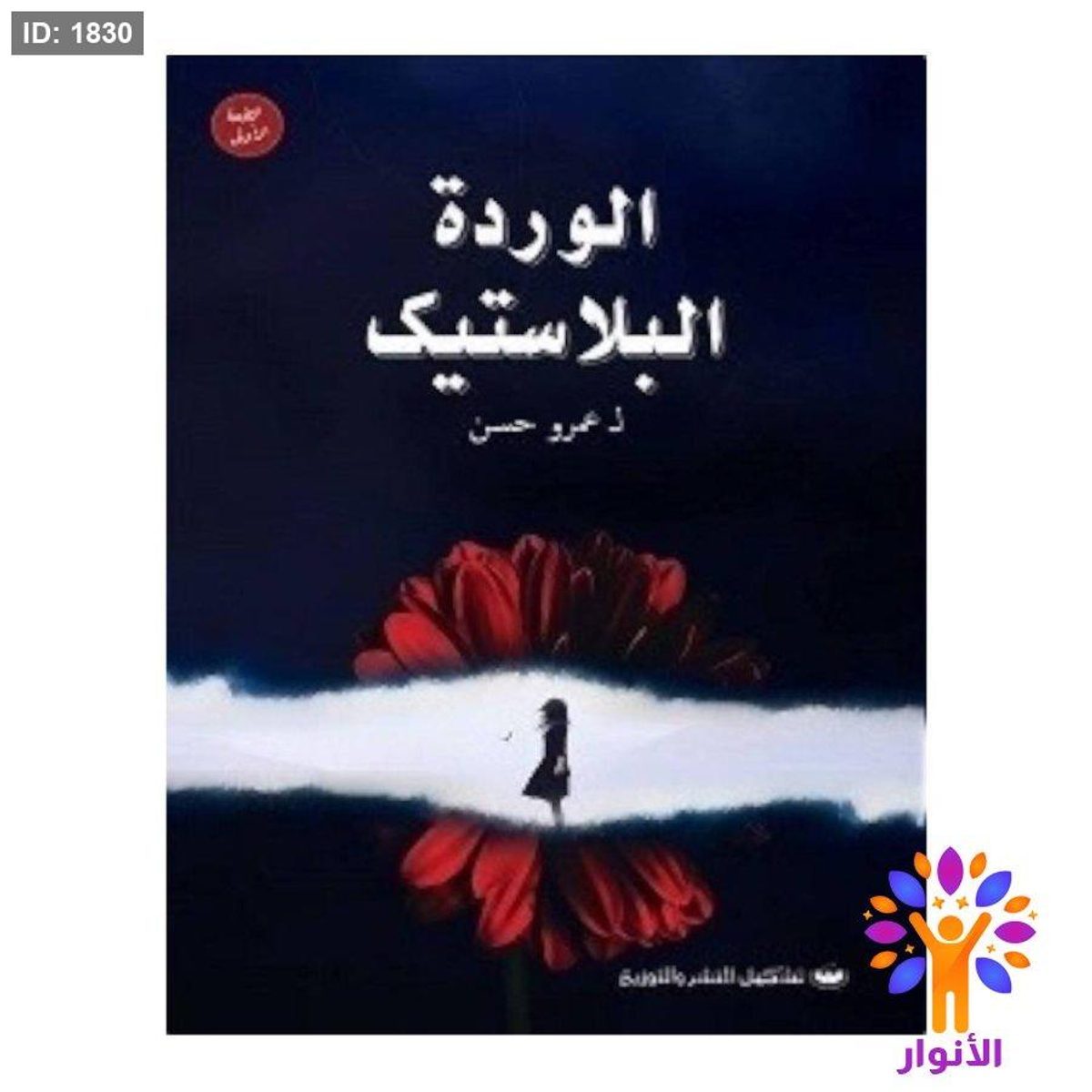 الوردة البلاستيك