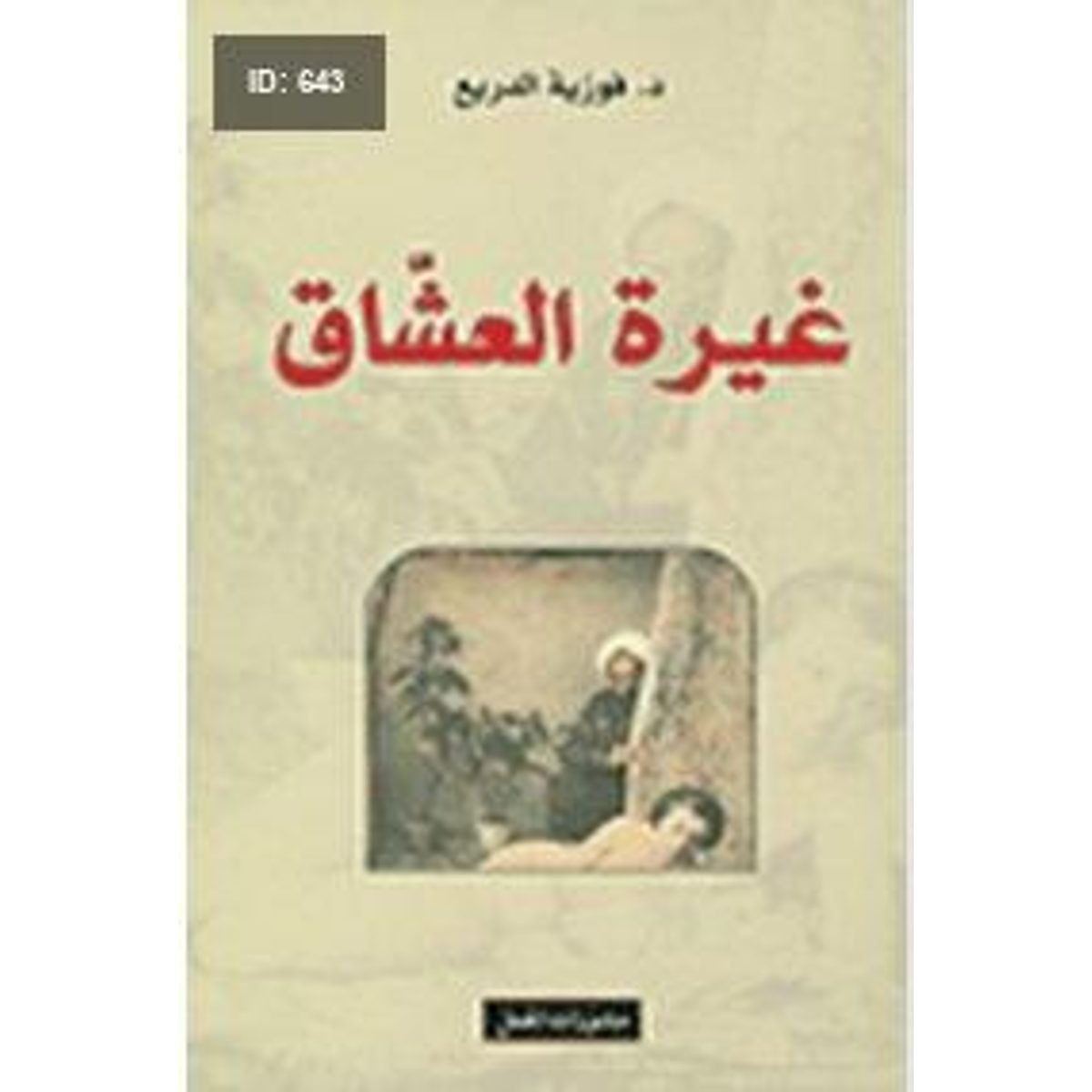 غيرة العشاق