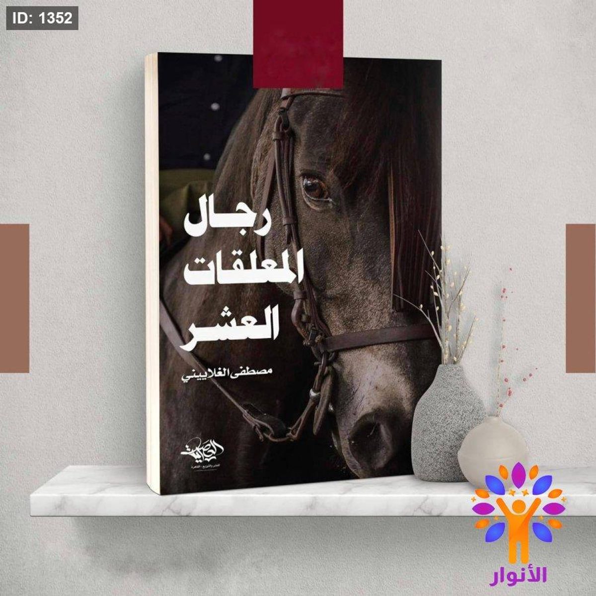 رجال المعلقات العشر