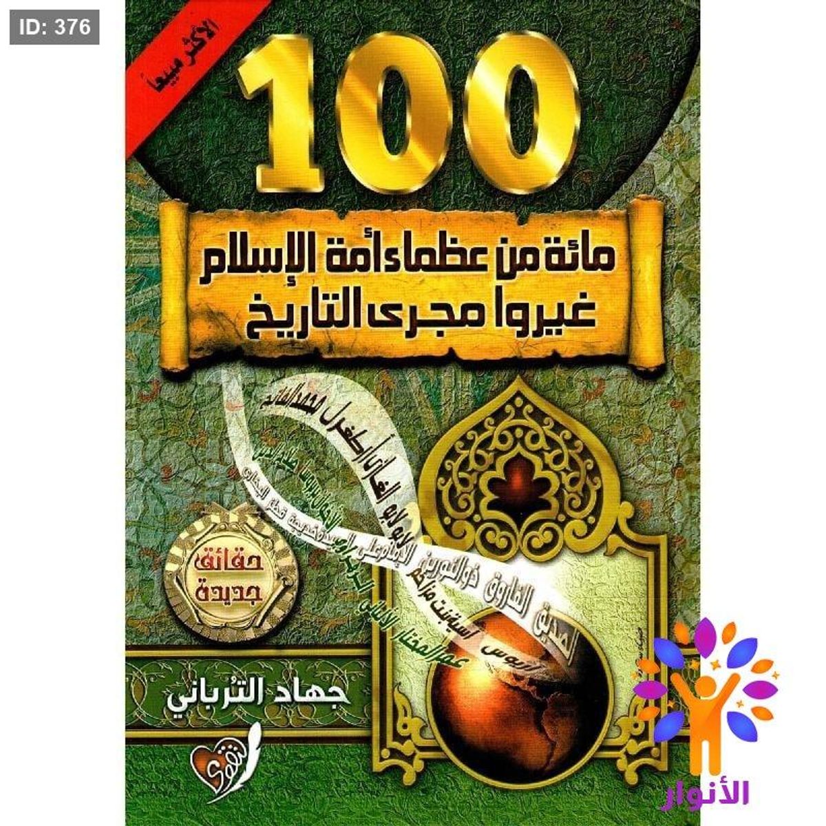 مائة من عظماء امة الاسلام غيروا مجرى التاريخ