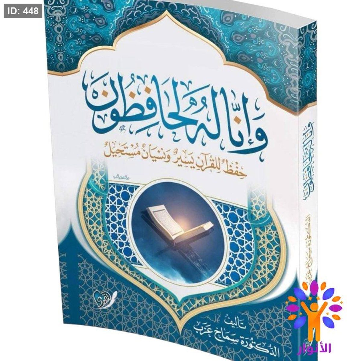 وانا له لحافظون