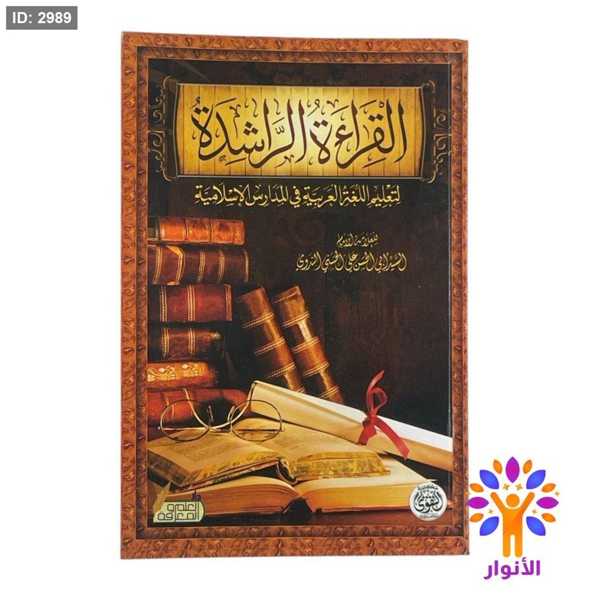 القراءة الراشدة لتعليم اللغة العربية في المدارس الاسلامية