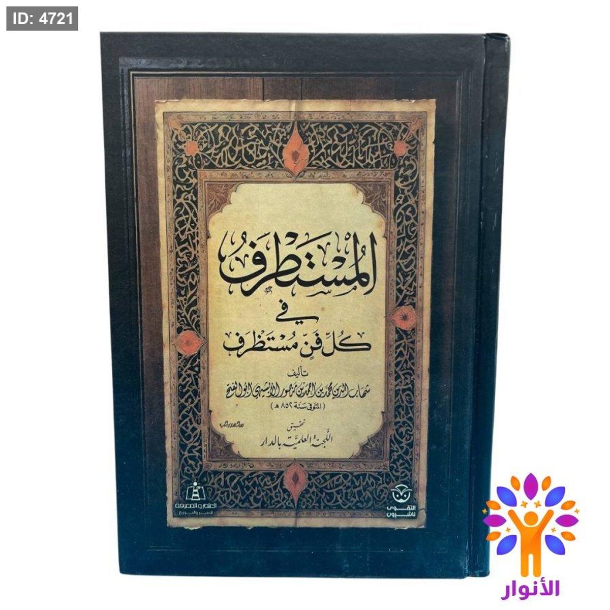 المستطرف في كل فن مستظرف