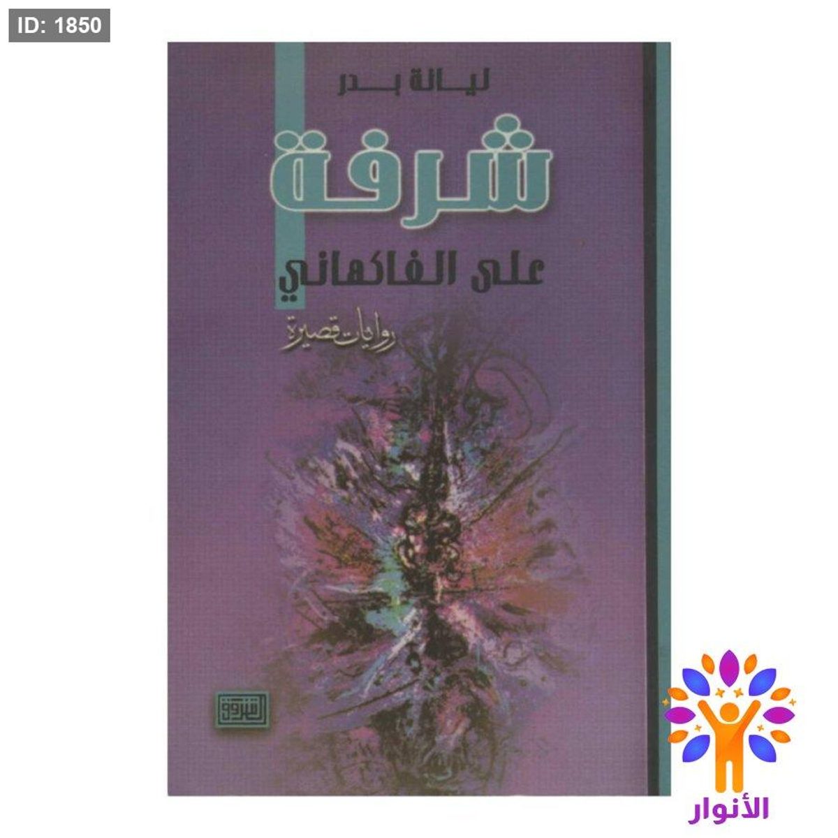 شرفة على الفاكهاني
