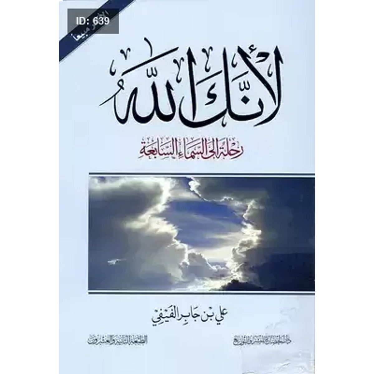 لانك الله رحلة الى السماء السابعة
