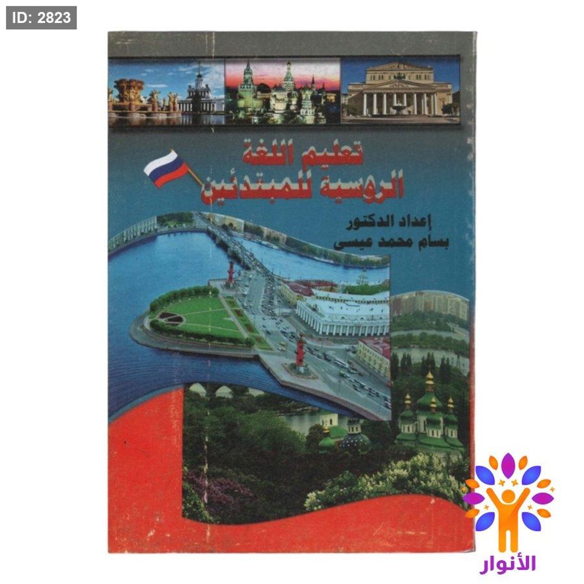تعليم اللغة الروسية للمبتدئين