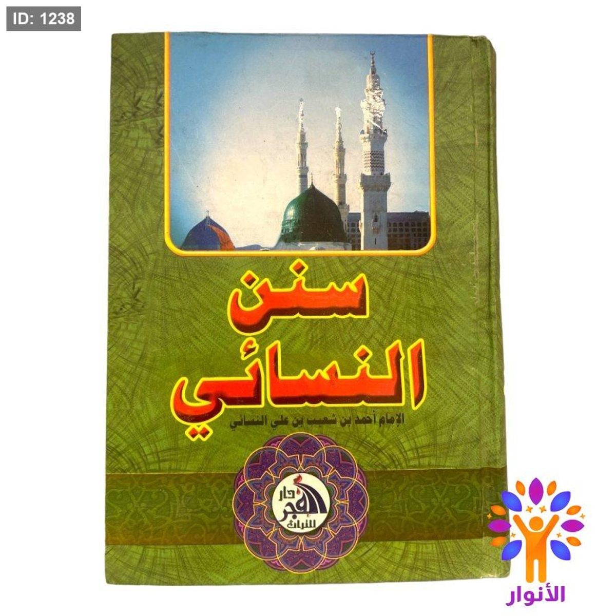 سنن النسائي - دار الفجر