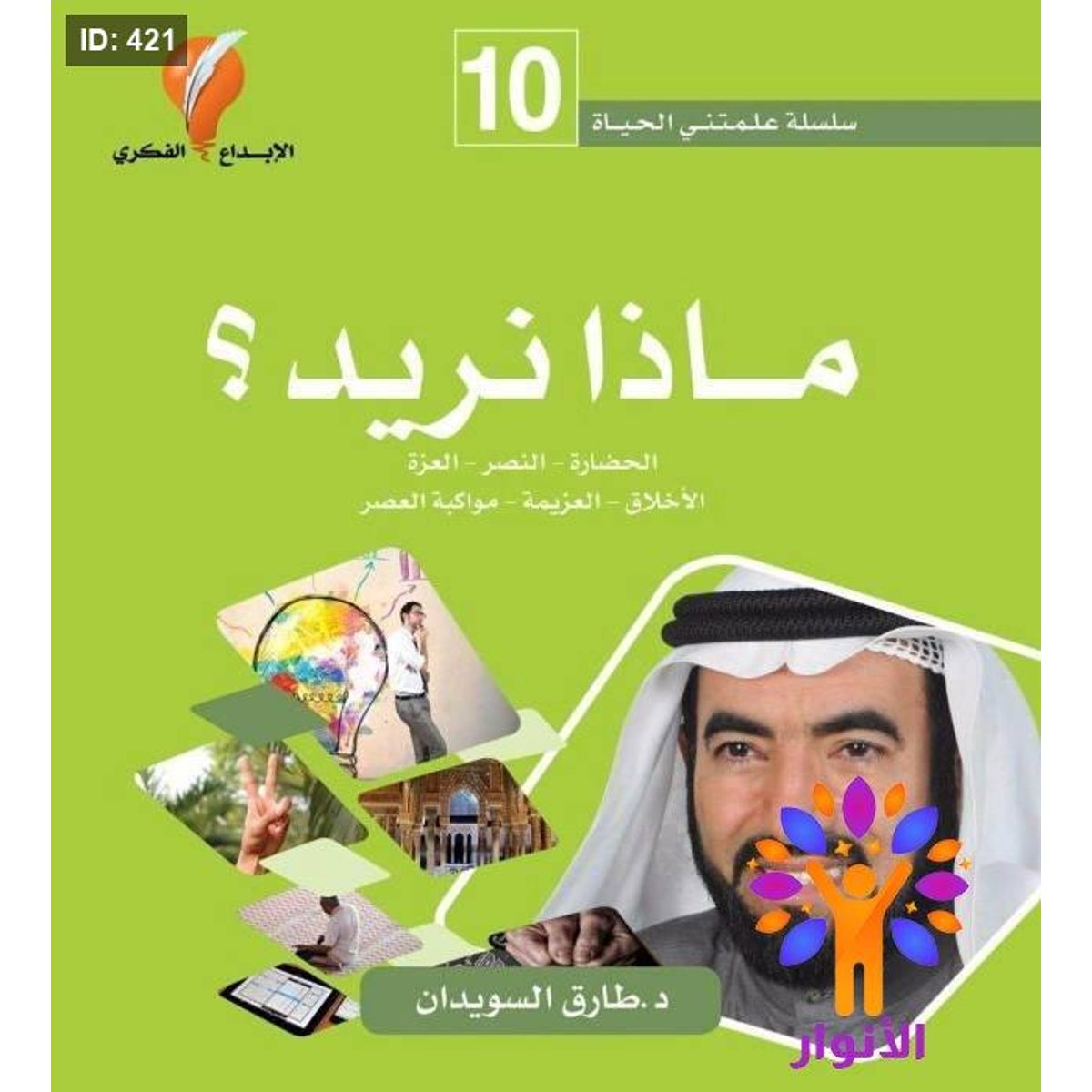 سلسلة علمتني الحياة - ماذا نريد ؟