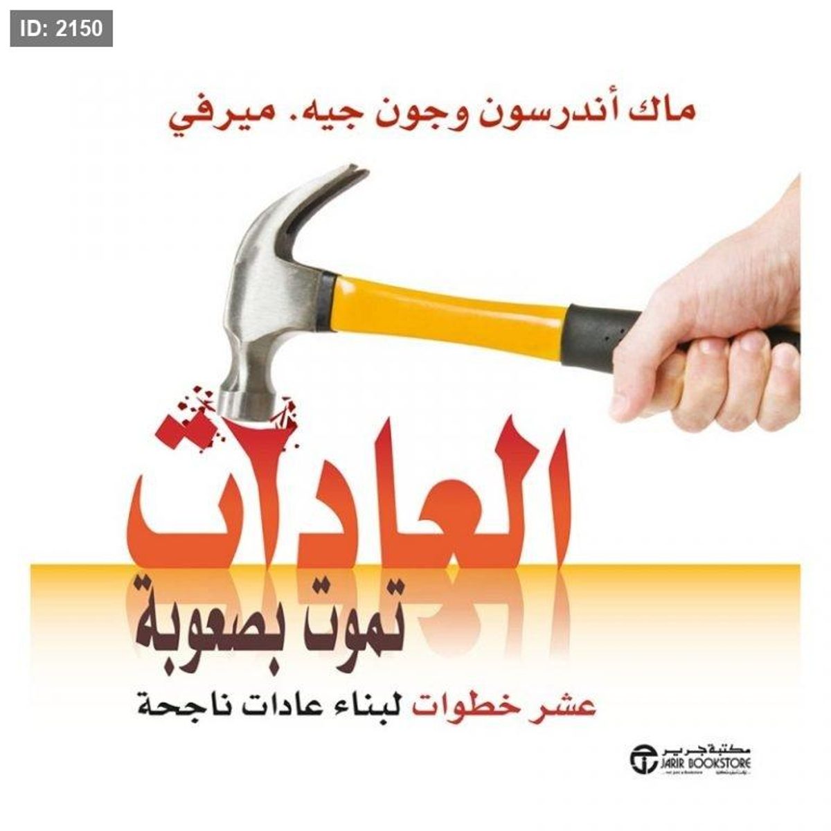 العادات تموت بصعوبة