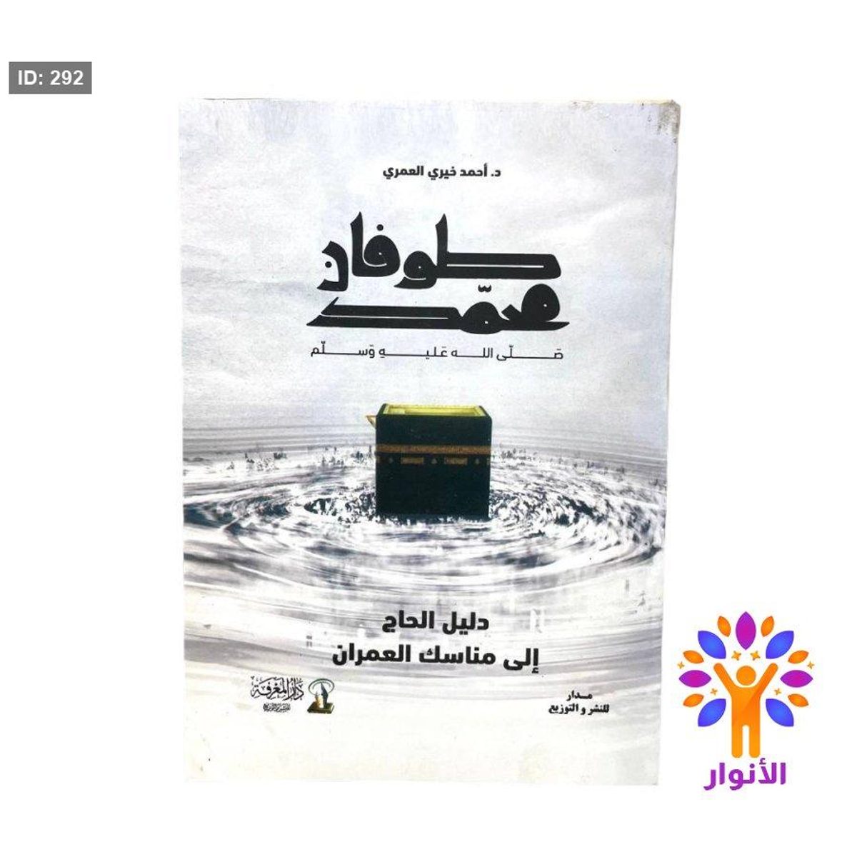 طوفان محمد صلى الله عليه وسلم