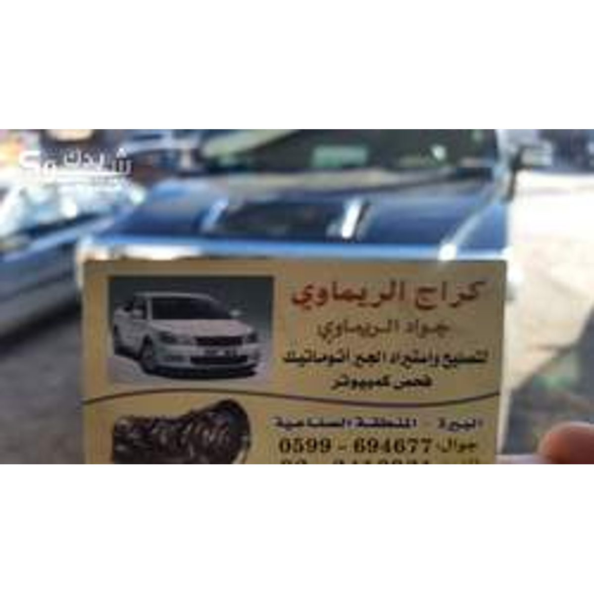 ميكانيكي سيارات — جواد الريماوي
