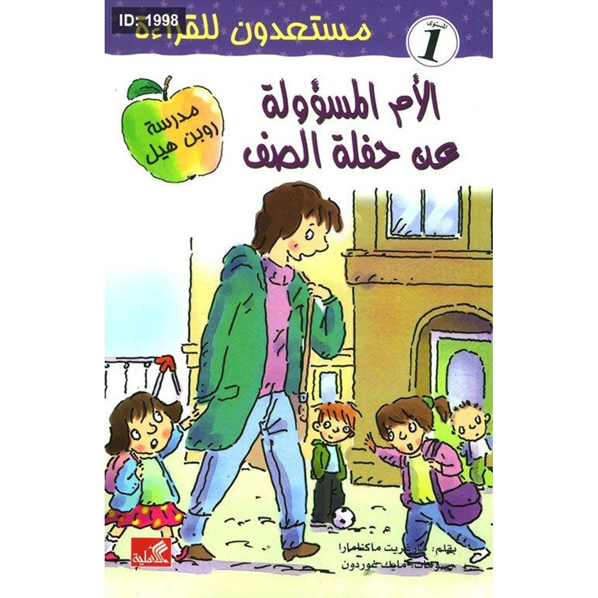 الأم المسؤولة عن حفلة الصف