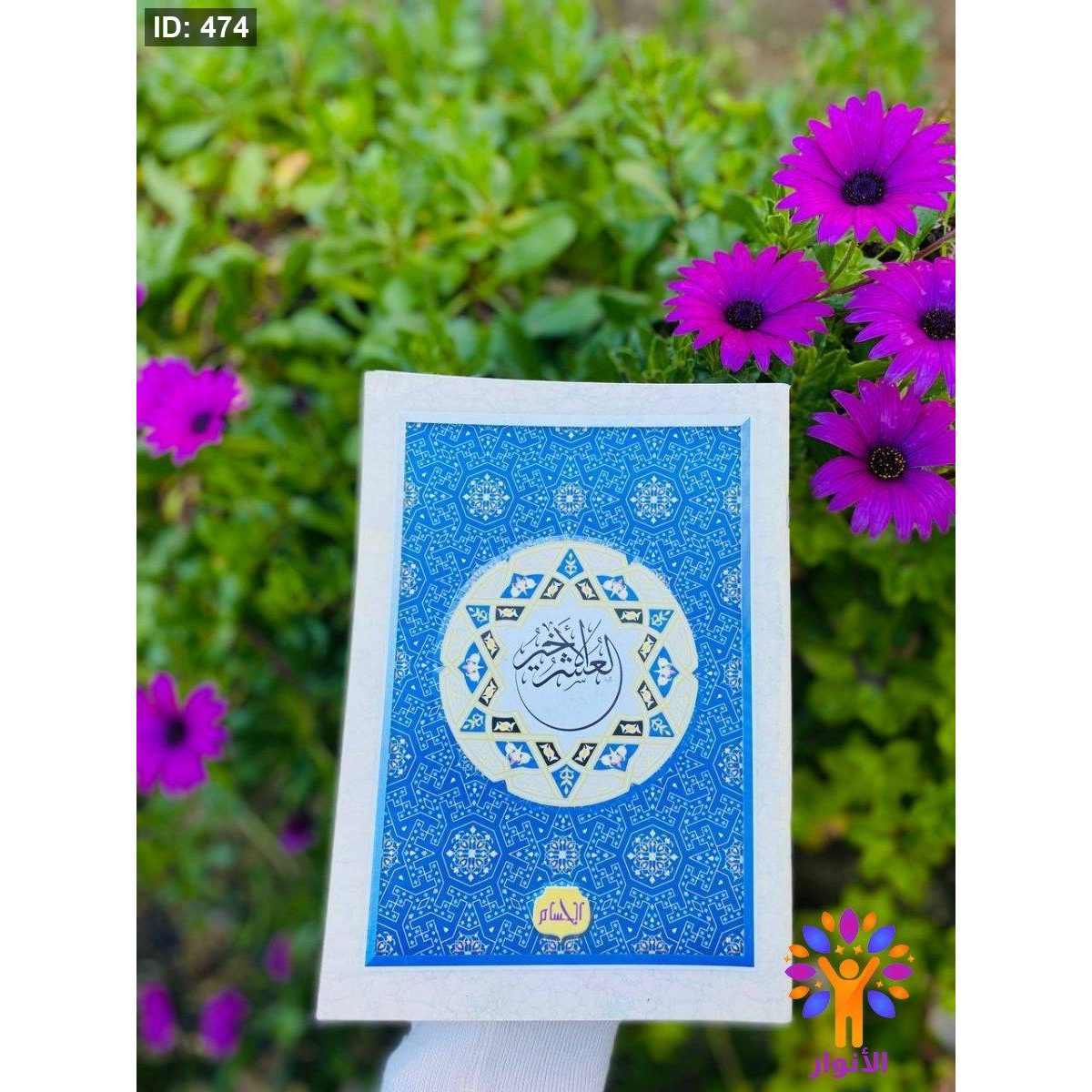 العشر الاخير