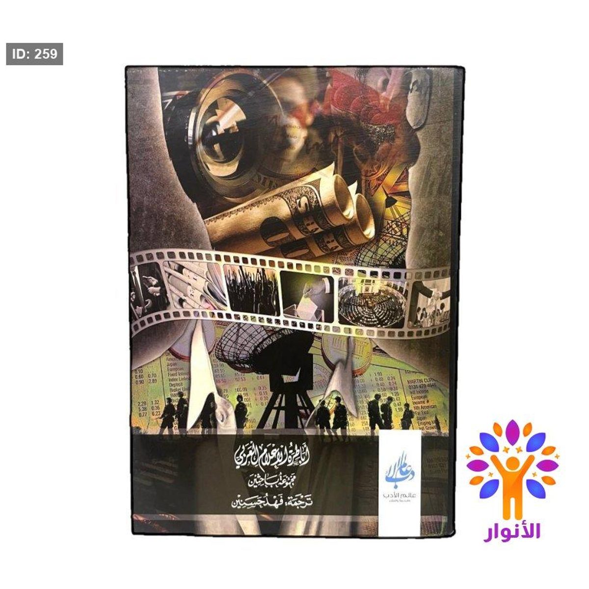 اباطرة الإعلام العربي