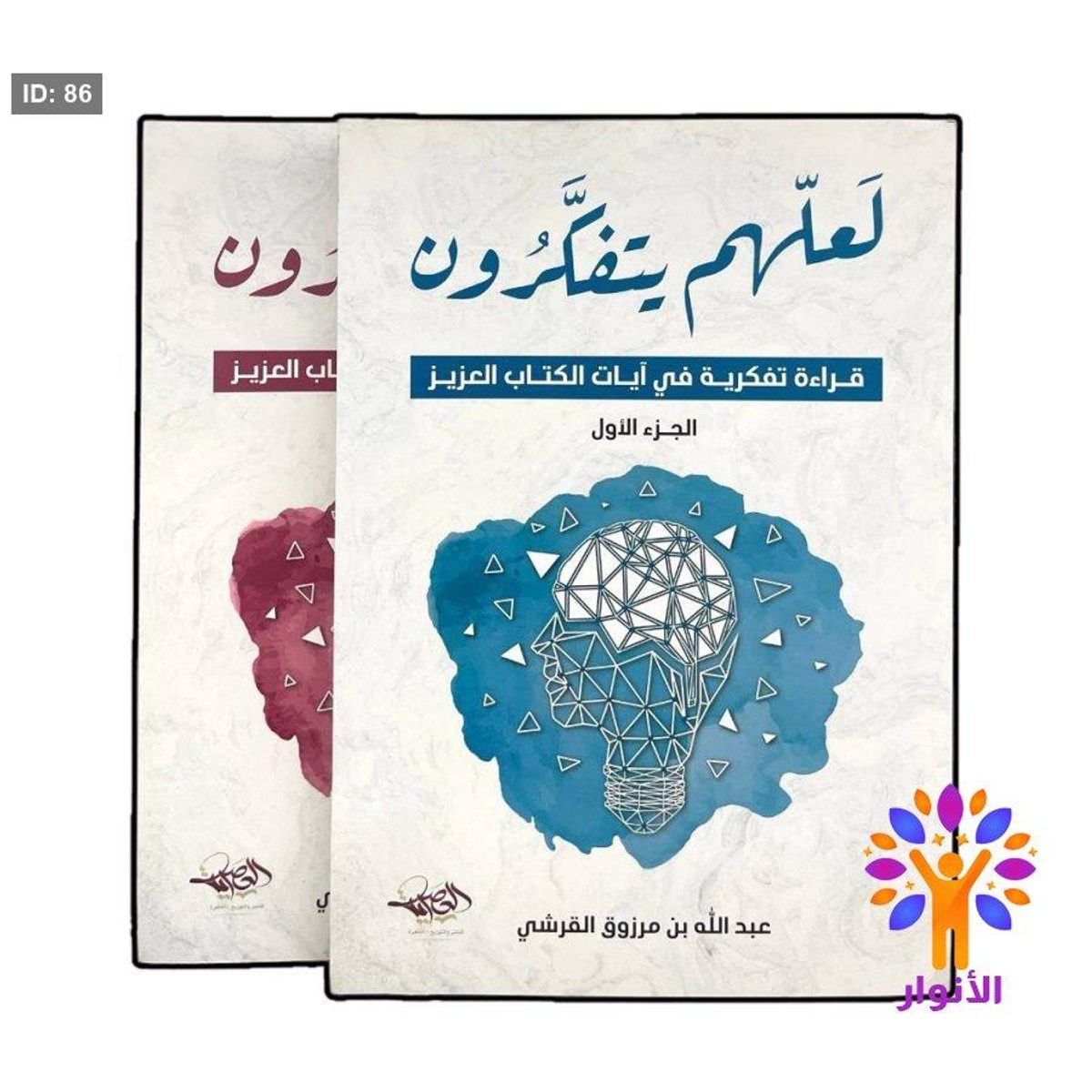 لعلهم يتفكرون 1/2