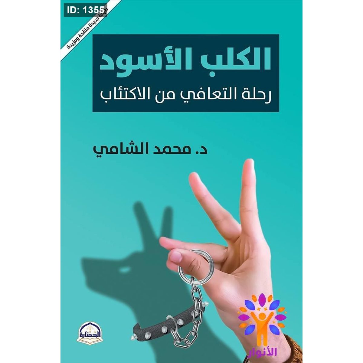 الكلب الأسود رحلة التعافي من الاكتئاب