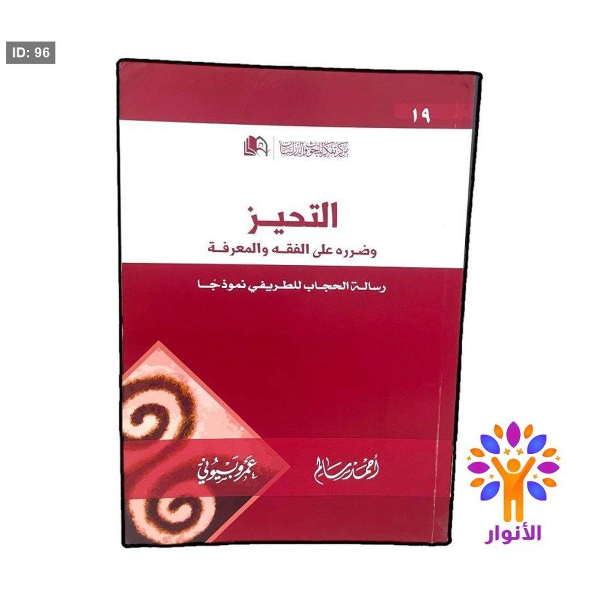 التحيز وضرره على الفقه والمعرفة