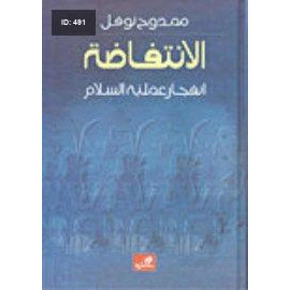 الانتفاضة، انفجار عملية السلام