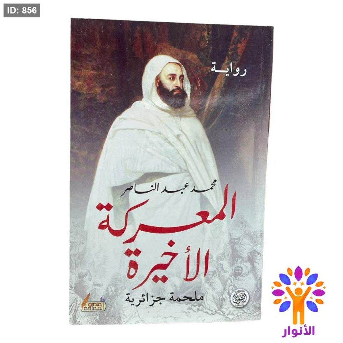 المعركة الأخيرة