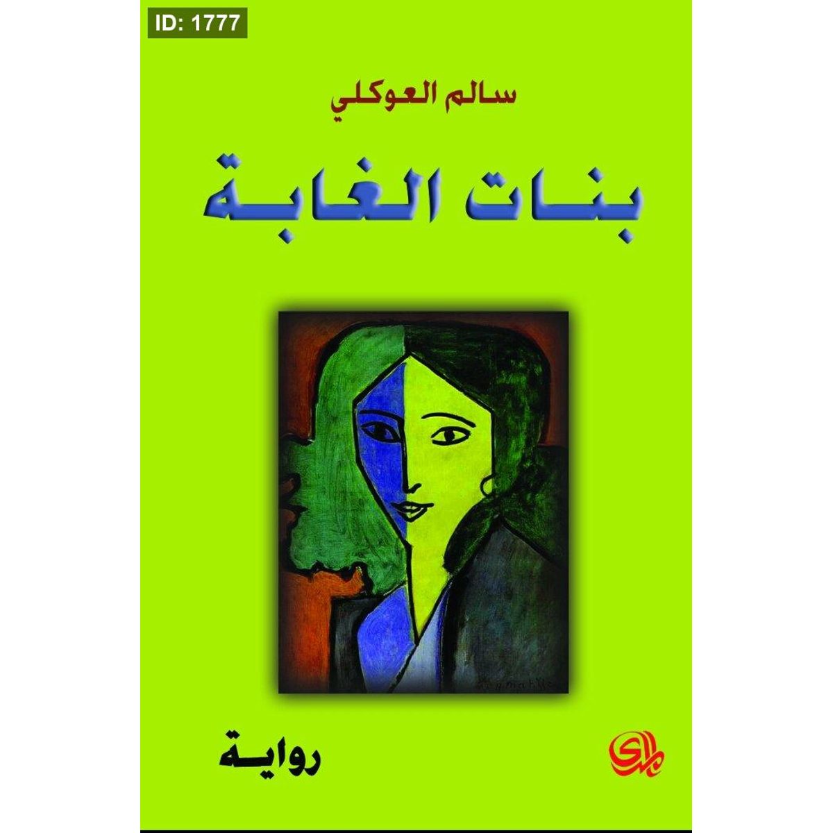 بنات الغابة