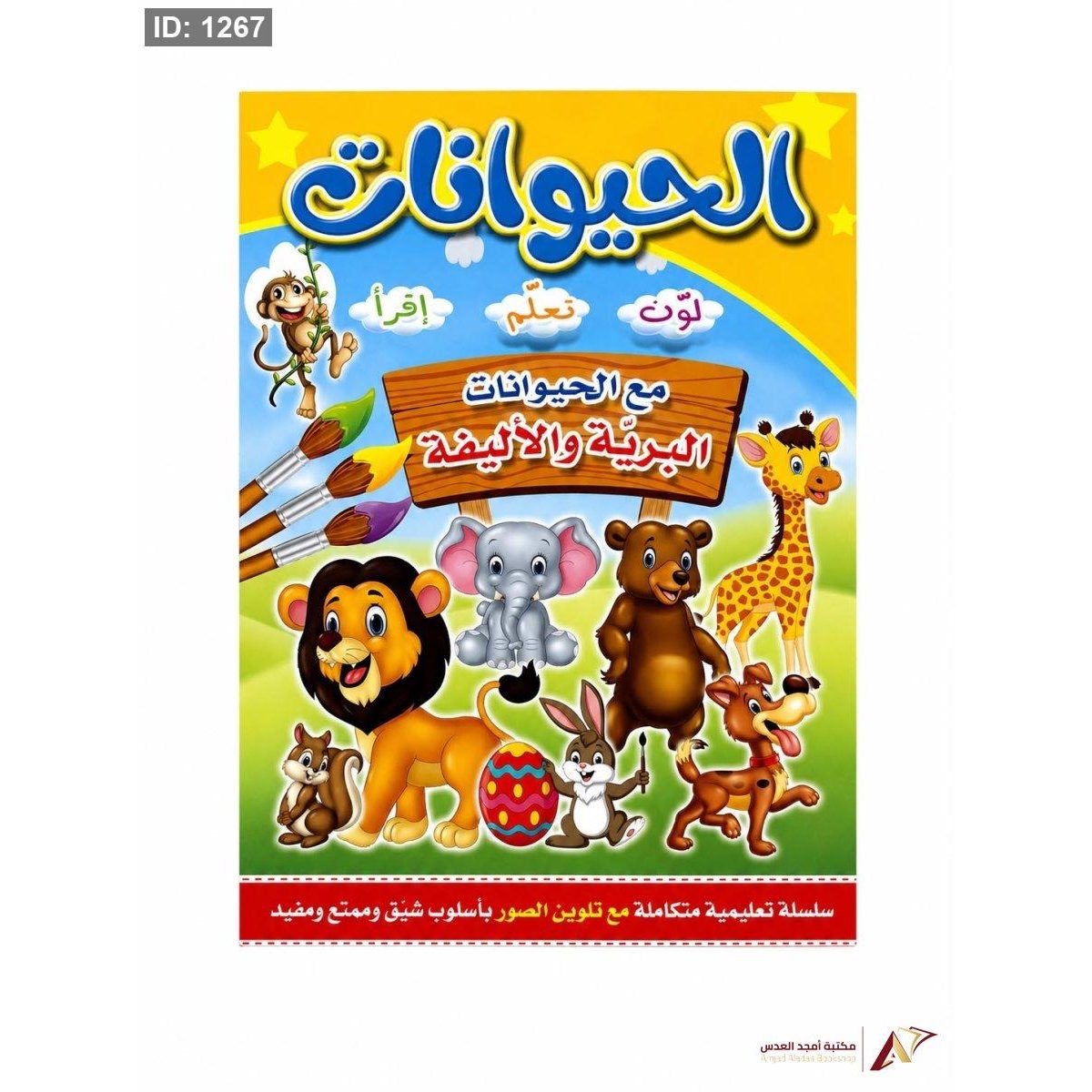 لون تعلم أقرأ الحيوانات