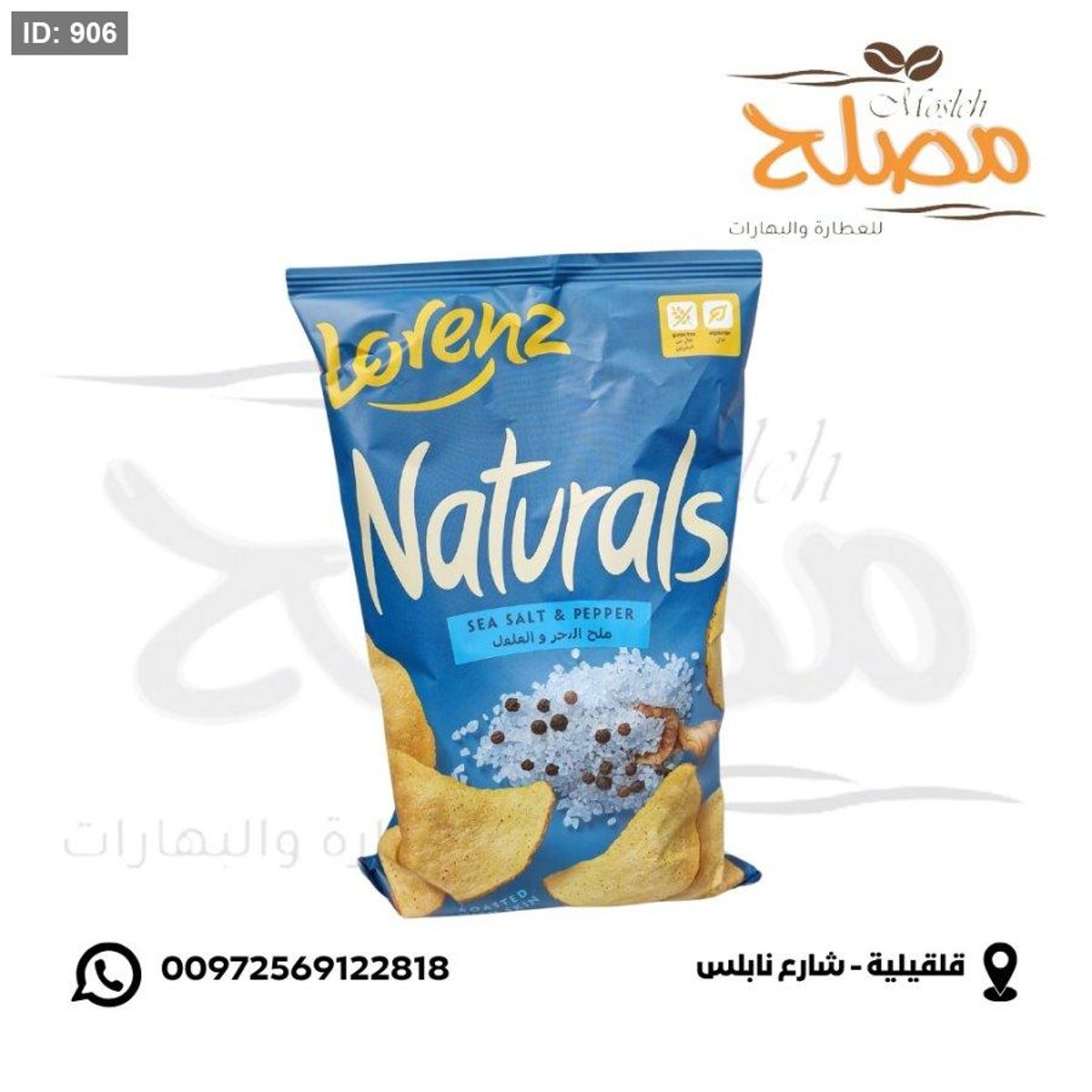 شيبس صحي بطعم ملح البحر