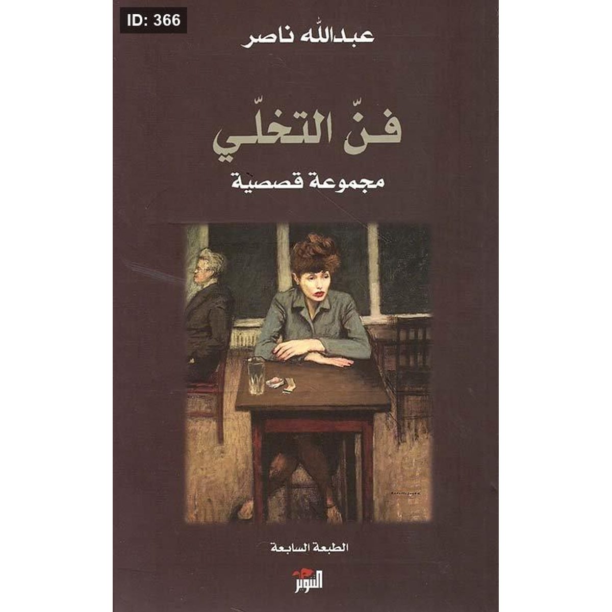فن التخلي مجموعة قصصية
