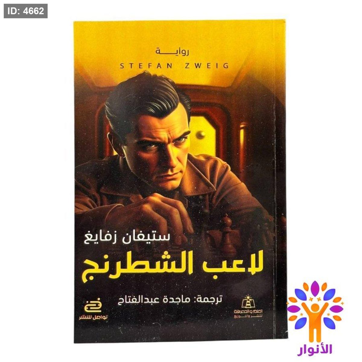 لاعب الشطرنج