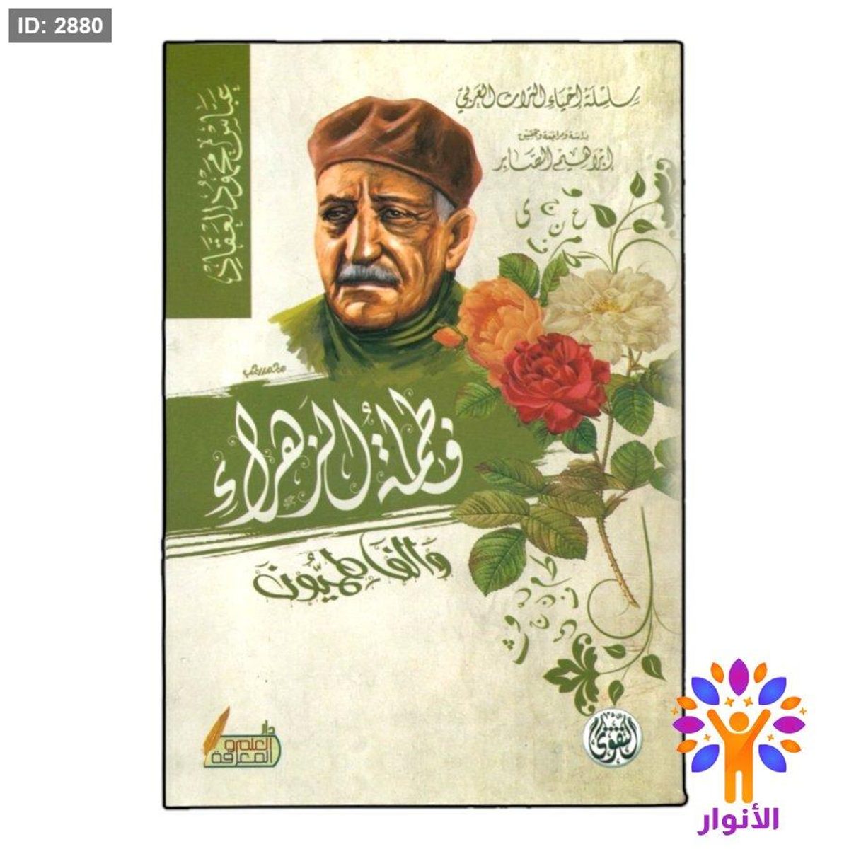 فاطمة الزهراء والفاطميون