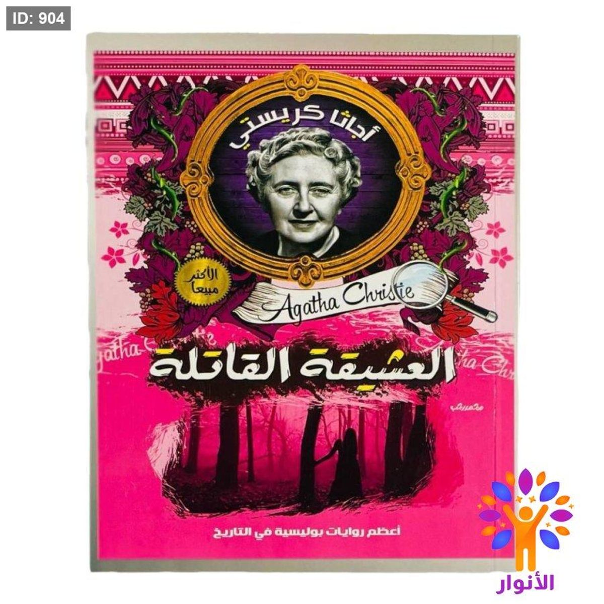 أجاثا كريستي - العشيقة القاتلة