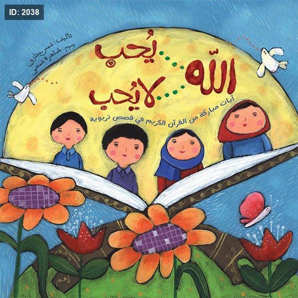 الله يحب .. الله لا يحب