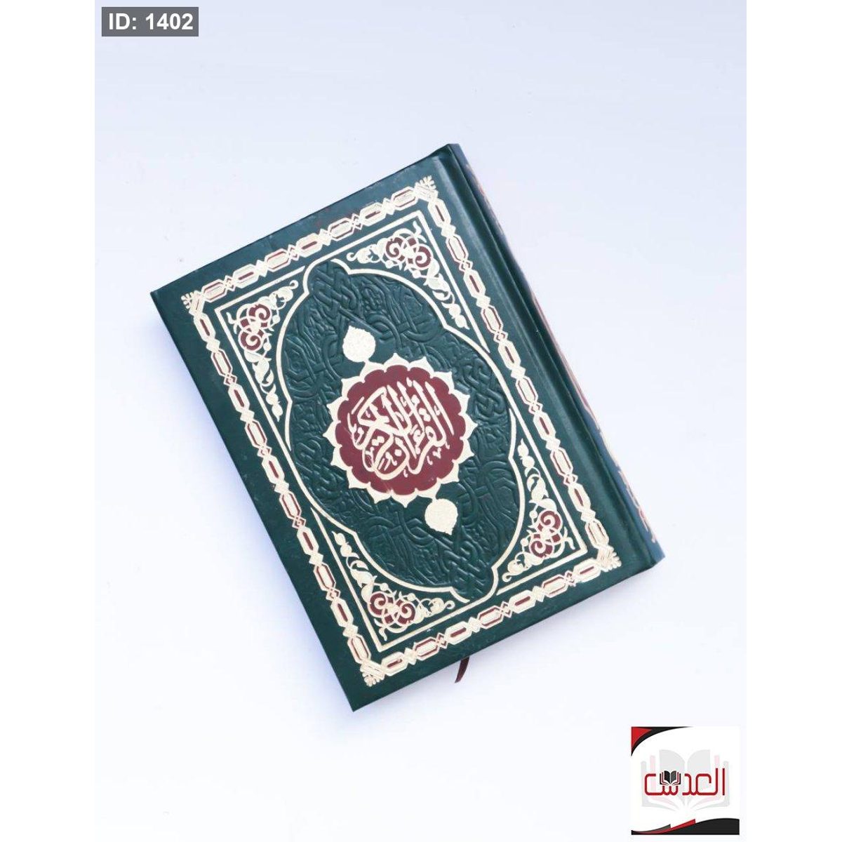 القرأن الكريم - حجم 15*20