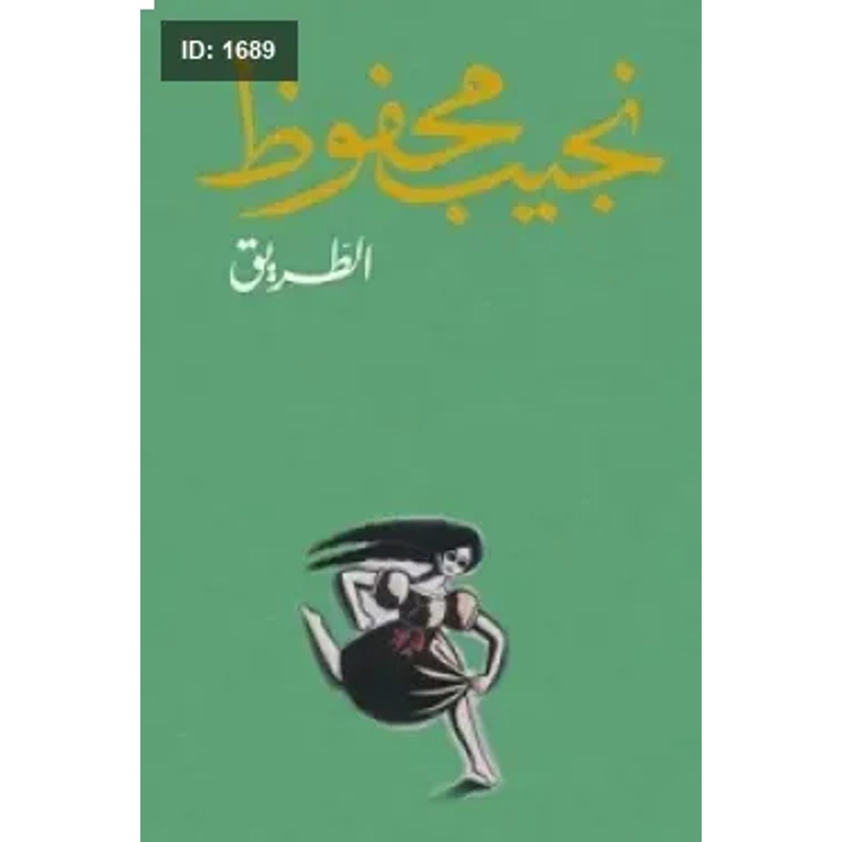 الطريق - نجيب محفوظ
