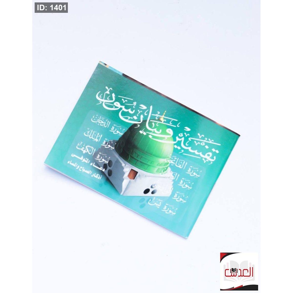 القرأن الكريم ( مراحيم )