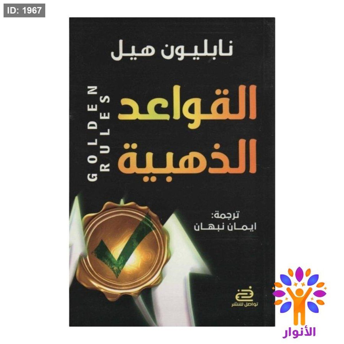 القواعد الذهبية