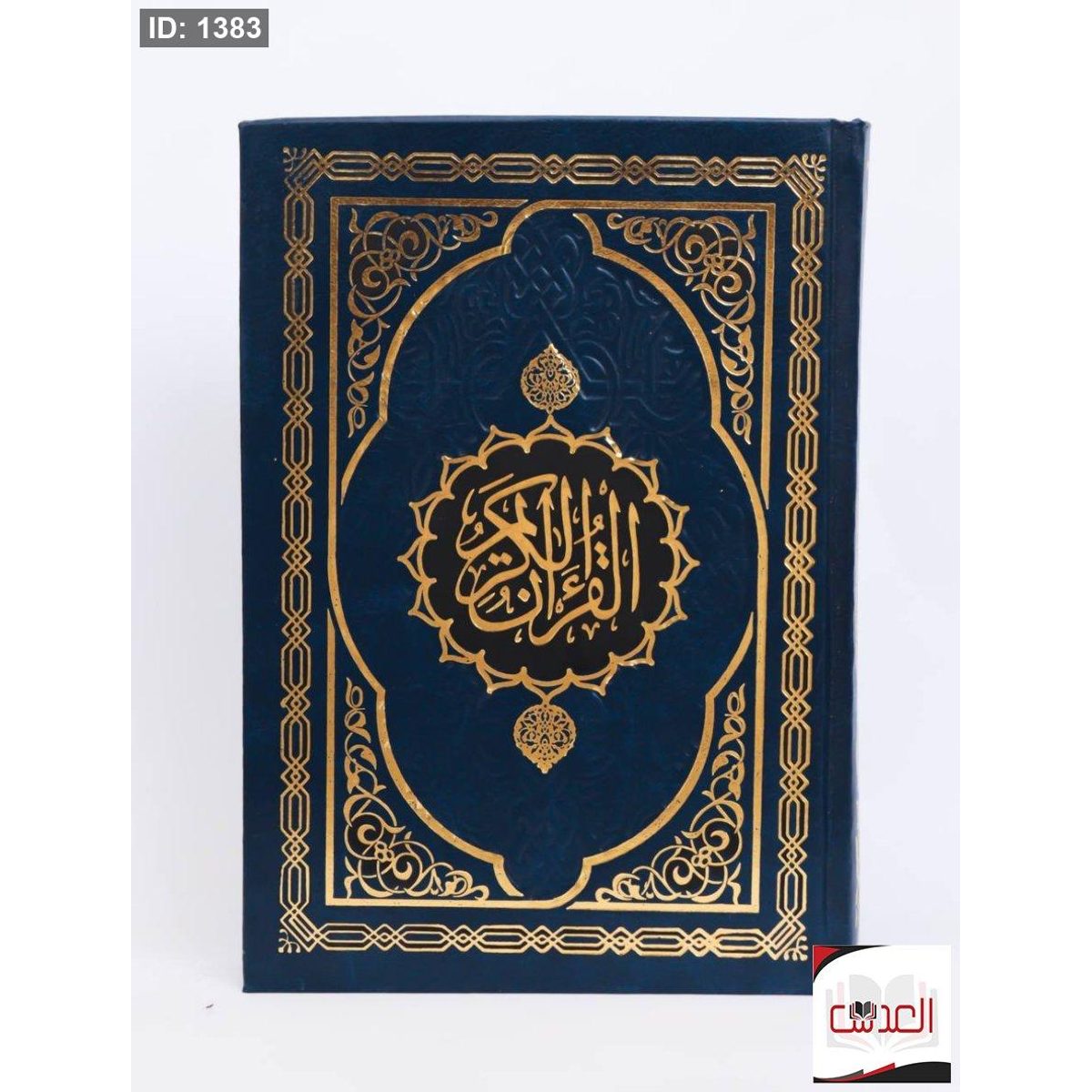القرأن الكريم
