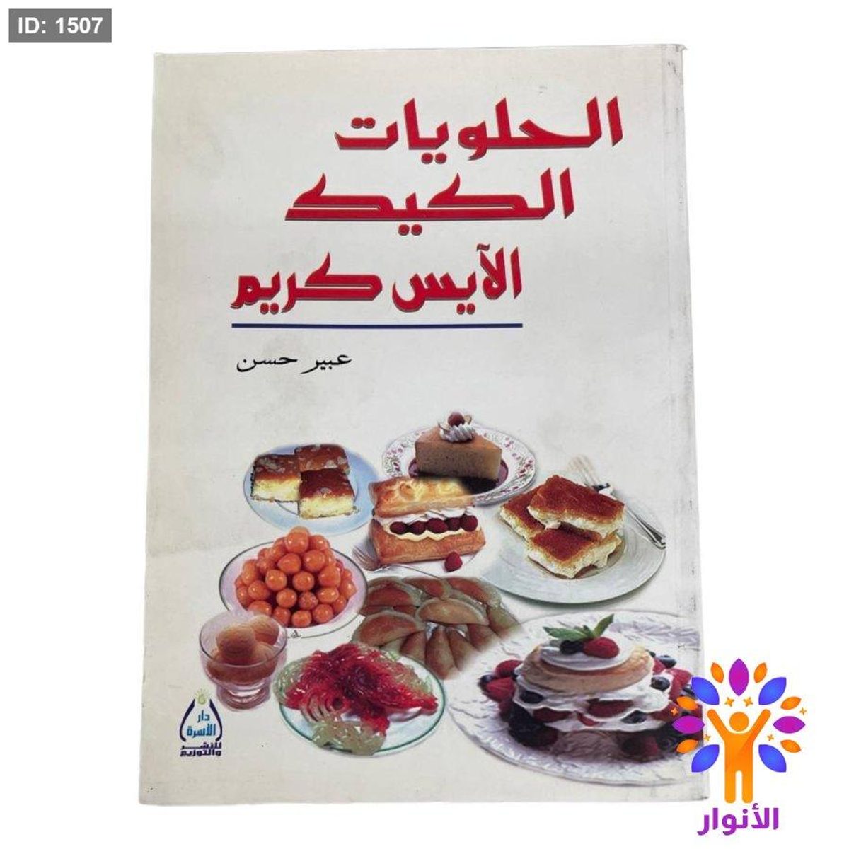 الحلويات الكيك الآيس كريم