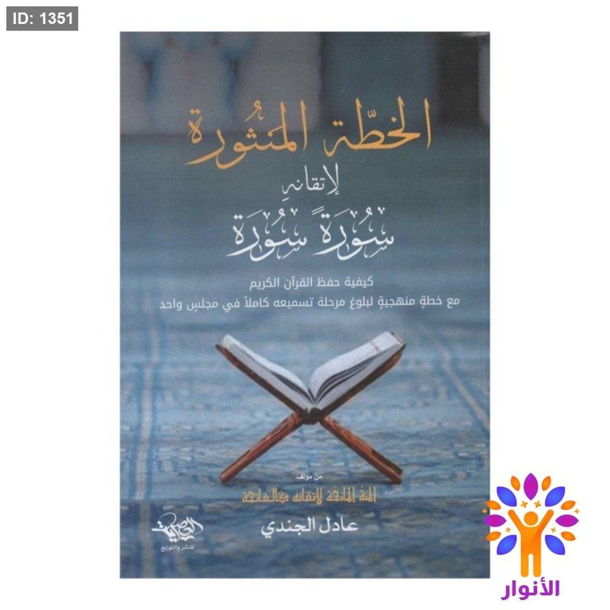 الخطة المنثورة لإتقانه سورة سورة