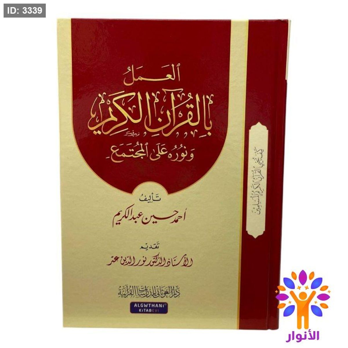 العمل بالقرآن الكريم