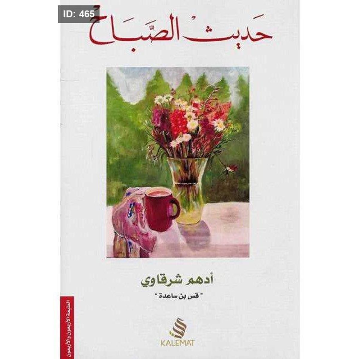 رواية حديث الصباح