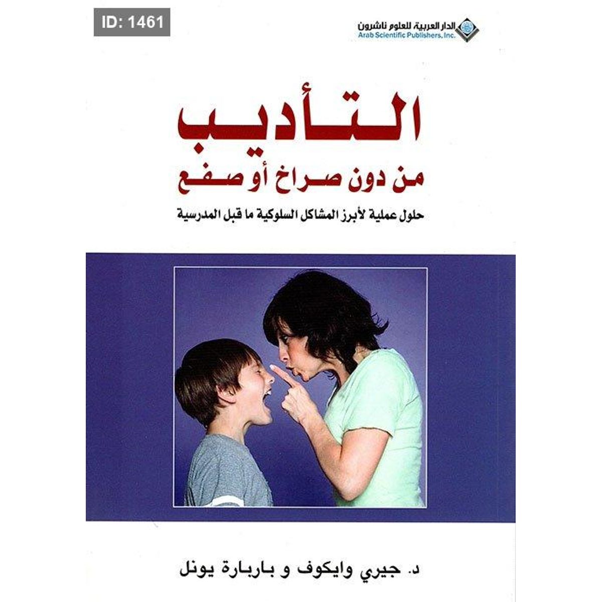 التأديب من دون صراخ أو صفع