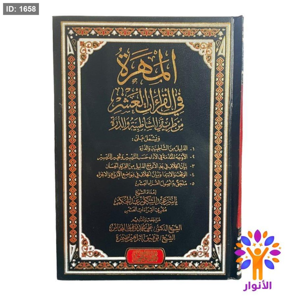 مصحف المهرة في القراءات العشرة من طريقي الشاطبية والدرة