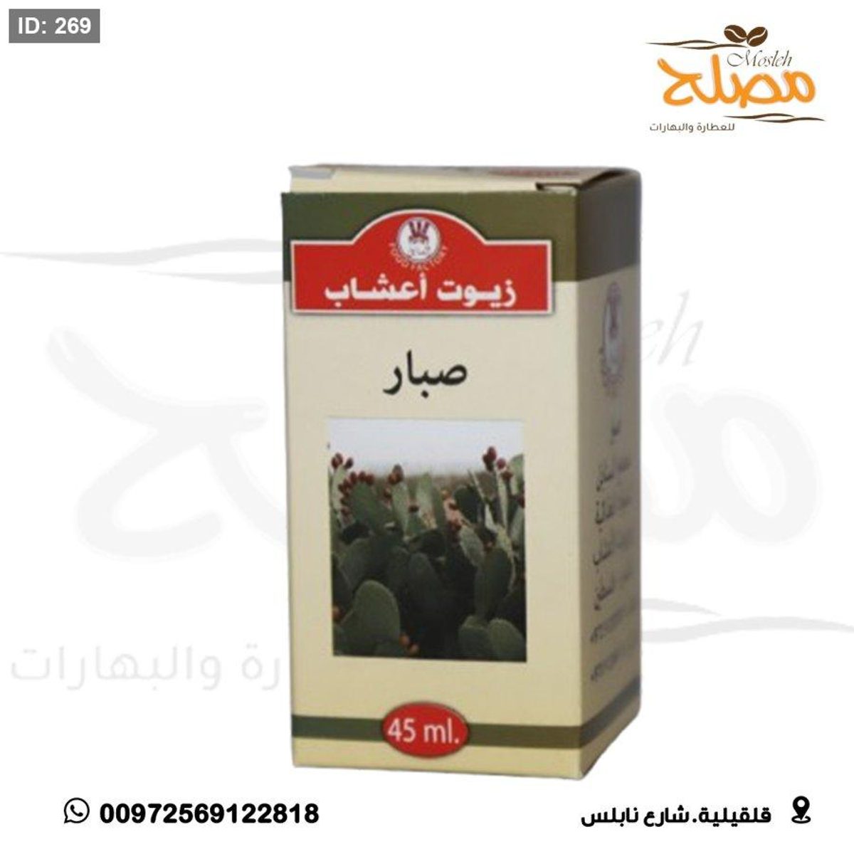 زيت صبار
