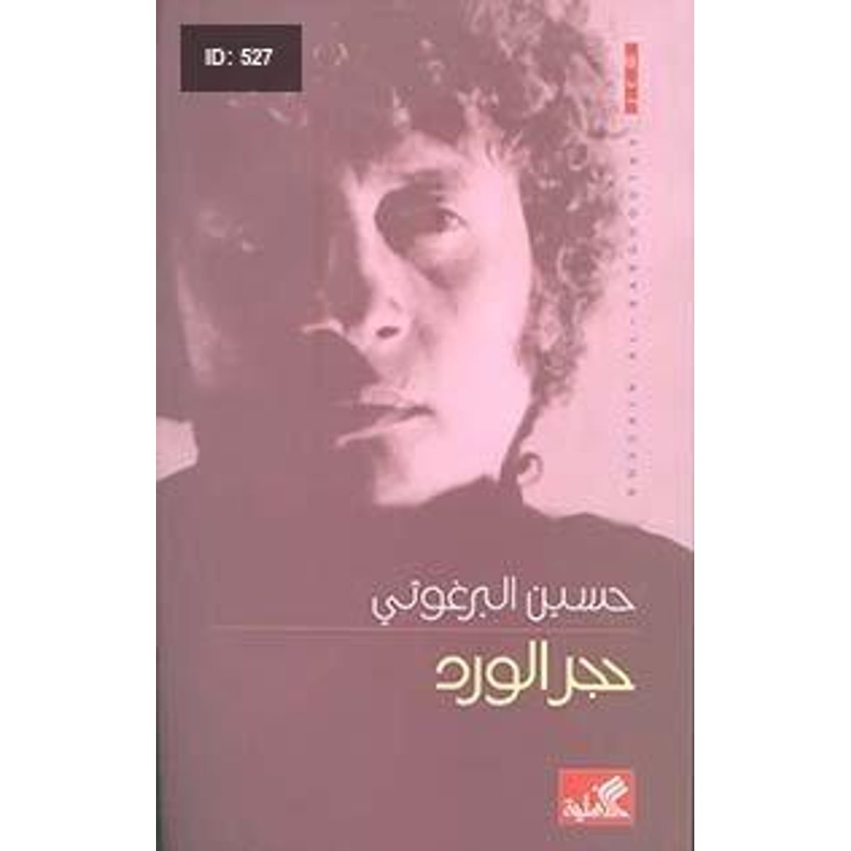 حجر الورد