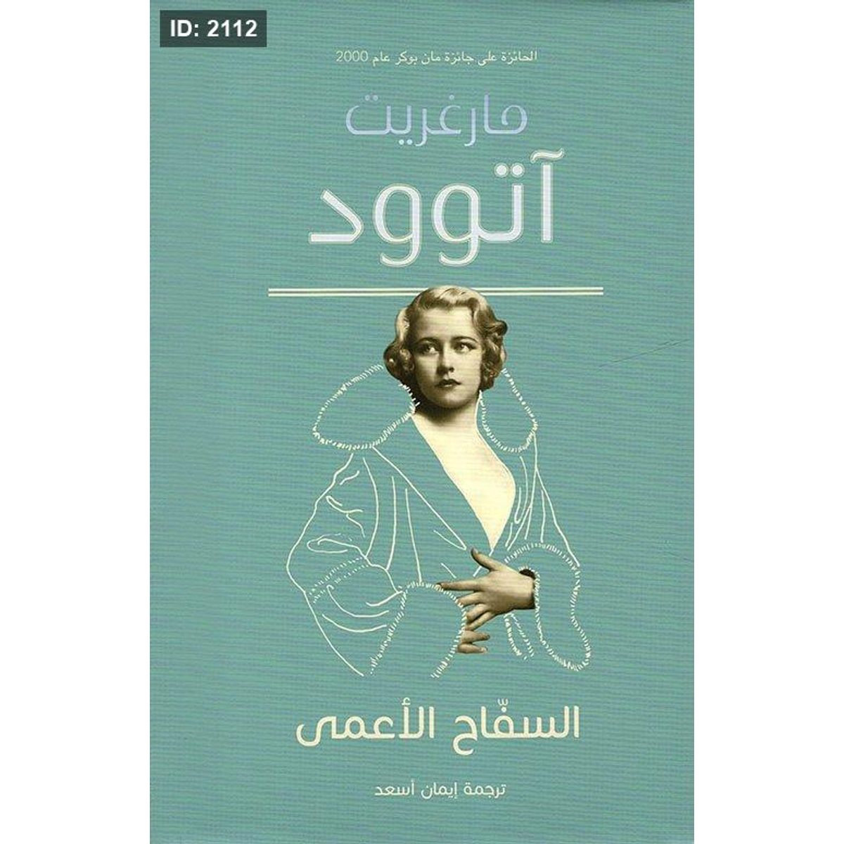 السفاح الأعمى